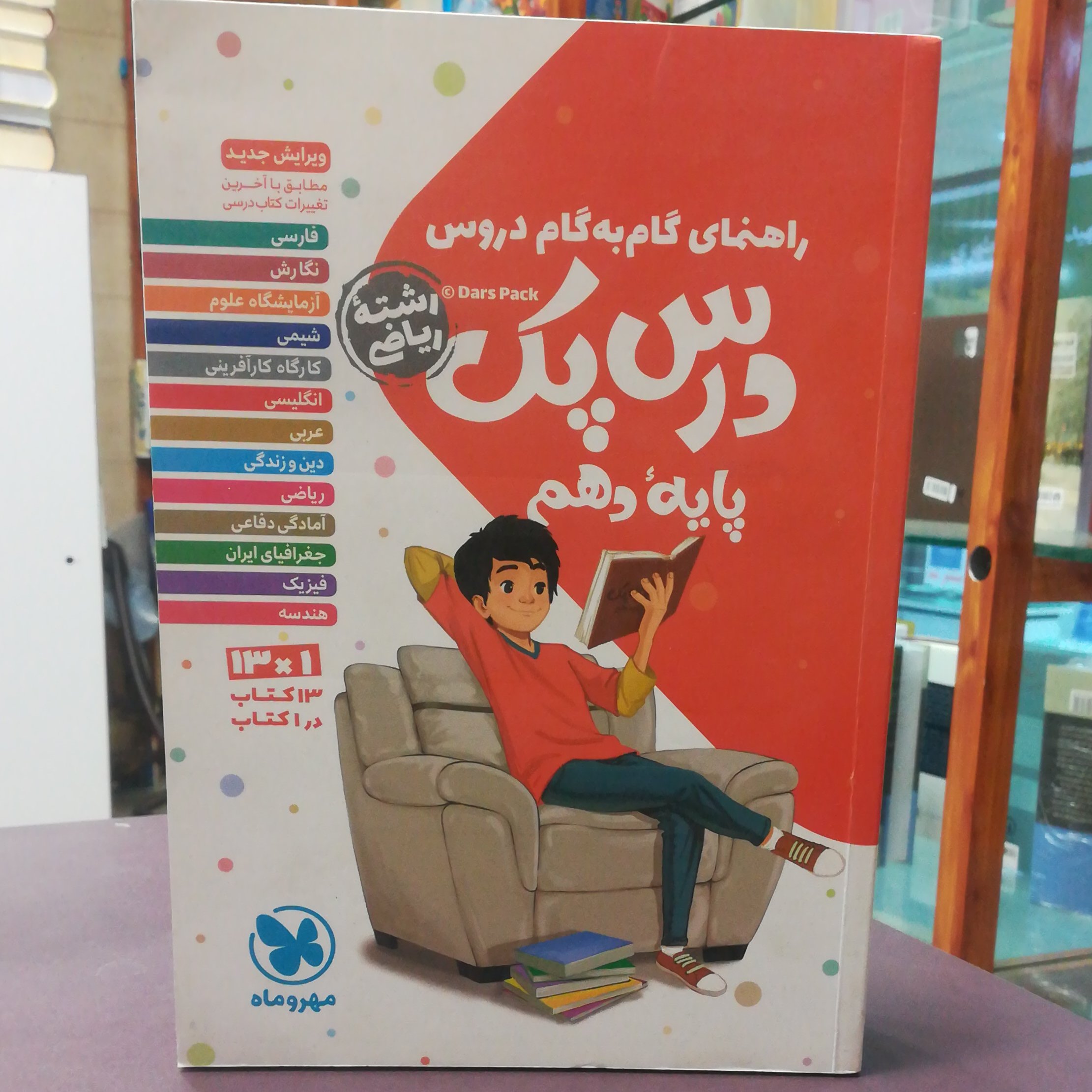 کتاب درس پک پایه دهم رشته ریاضی / انتشارات مهر و ماه