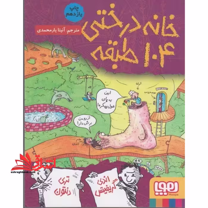 داستان های خانه درختی 8: خانه درختی 104 طبقه - فروشگاه کتاب اشراق