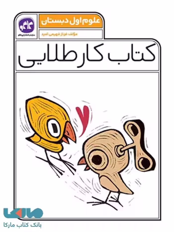 کار طلایی علوم اول دبستان کاگو