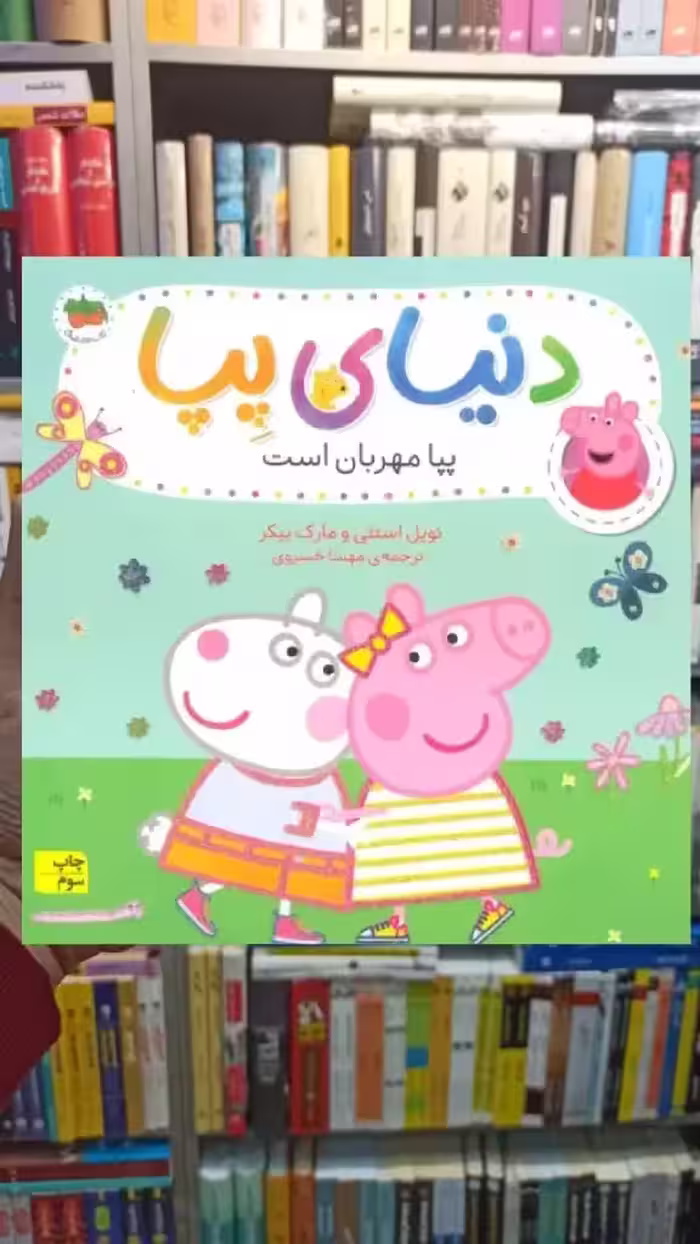 دنیای پپا : پپا مهربان است افق