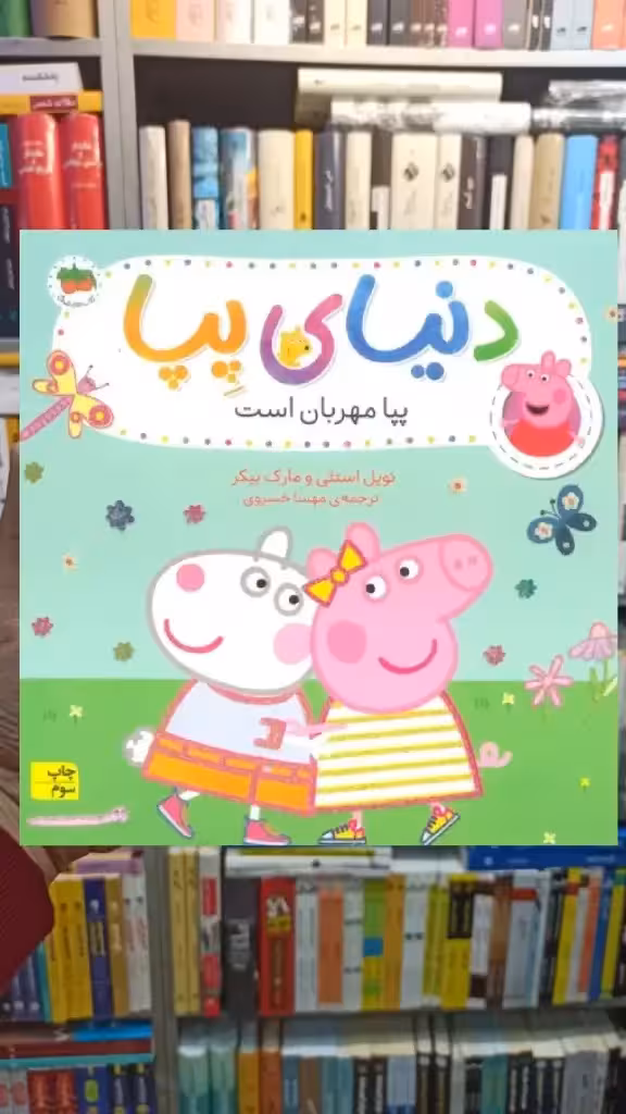 دنیای پپا : پپا مهربان است افق