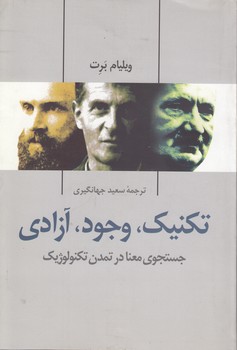 خرید کتاب تکنیک، وجود، آزادی؛ جستجوی معنا در تمدن تکنولوژیک &#8212; کتابسرای طه