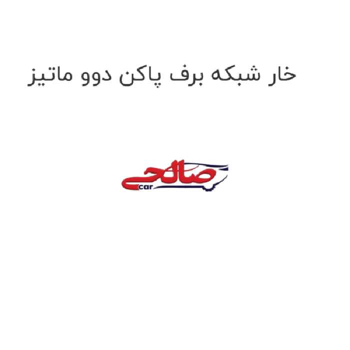 خار شبکه برف پاکن دوو ماتیز