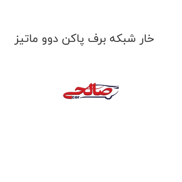 خار شبکه برف پاکن دوو ماتیز