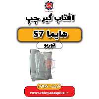 آفتاب گیر چپ هایما S7 توربو