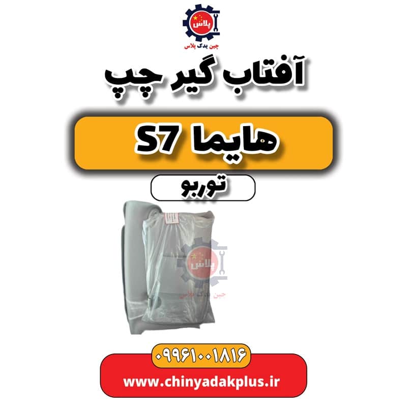 آفتاب گیر چپ هایما S7 توربو