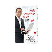 کتاب چگونه برنامه بازاریابی بنویسیم اثر جان وست وود انتشارات مبلغان