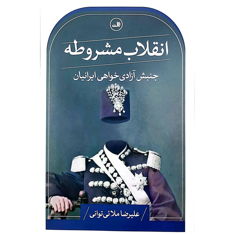 انقلاب مشروطه جنبش آزادی خواهی ایرانیان
