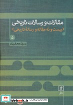 کتاب مقالات و رسالات تاریخی 5 بیست و نه مقاله و رساله تاریخی | ایده بوک