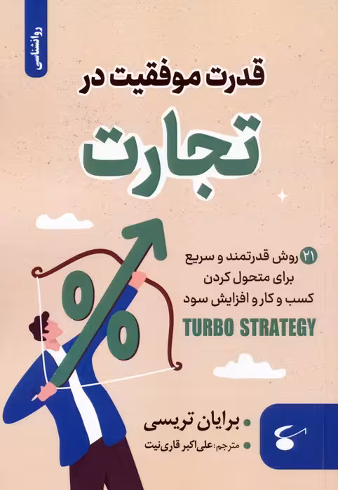 قدرت موفقیت در تجارت (21 روش قدرتمند و سریع برای متحول کردن کسب و کار و افزایش سود) - ناشربوک | خرید آنلاین کتاب