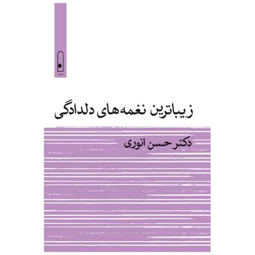 کتاب زیباترین نغمه های دلدادگی اثر حسن انوری