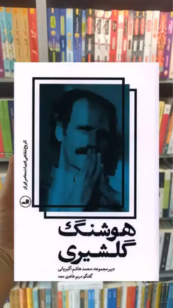 هوشنگ گلشیری ثالث - بانک کتاب ماندگار-قیمت-خرید-کتاب-کمک-درسی-کنکور-دانشگاهی