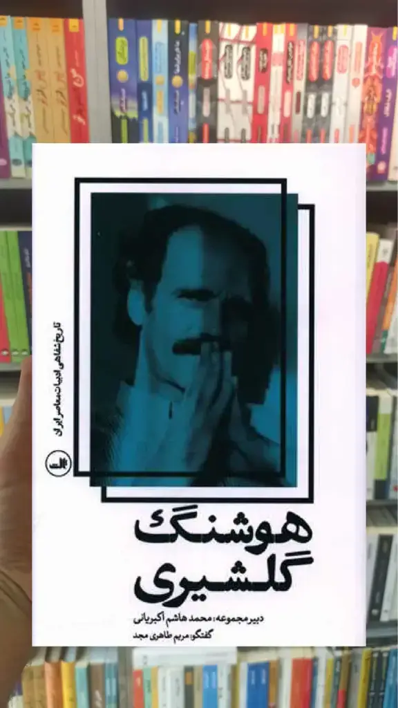 هوشنگ گلشیری ثالث - بانک کتاب ماندگار-قیمت-خرید-کتاب-کمک-درسی-کنکور-دانشگاهی