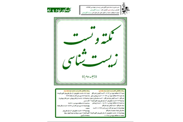 جزوه جلسه دوم نکته و تست زیست 99 - کتابخانه مجازی واتیکان