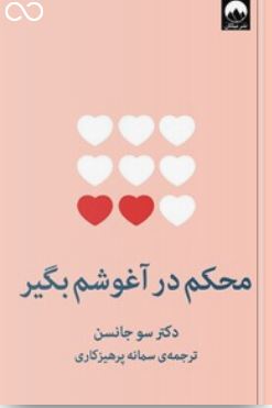 PDF کتاب محکم در آغوشم بگیر / هفت گفت و گو برای یک عمر زندگی با عشق