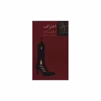 کتاب کوچک (50)(اعتراف) اثر اینگمار برگمان