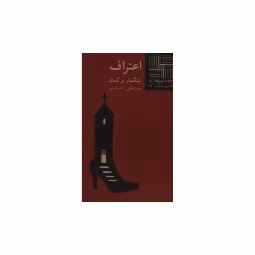 کتاب کوچک (50)(اعتراف) اثر اینگمار برگمان