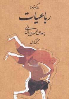 زندگینامه و رباعیات پهلوان محمود پوریای ولی