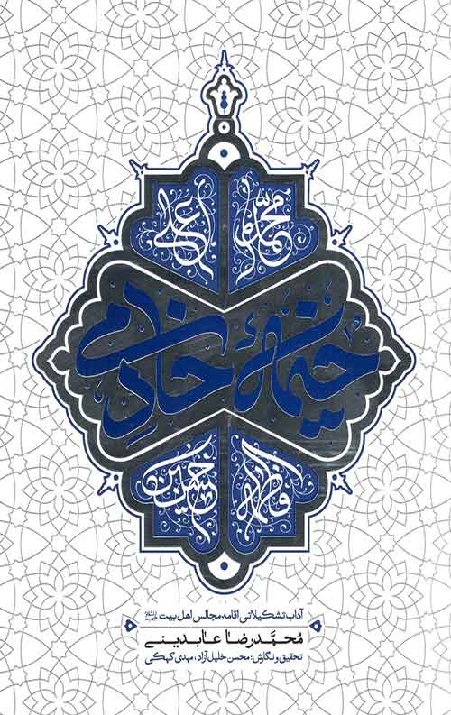 خیمه خادمی