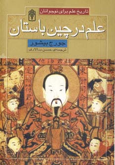 تاریخ علم برای نوجوانان (علم در چین باستان) - ناشربوک | خرید آنلاین کتاب