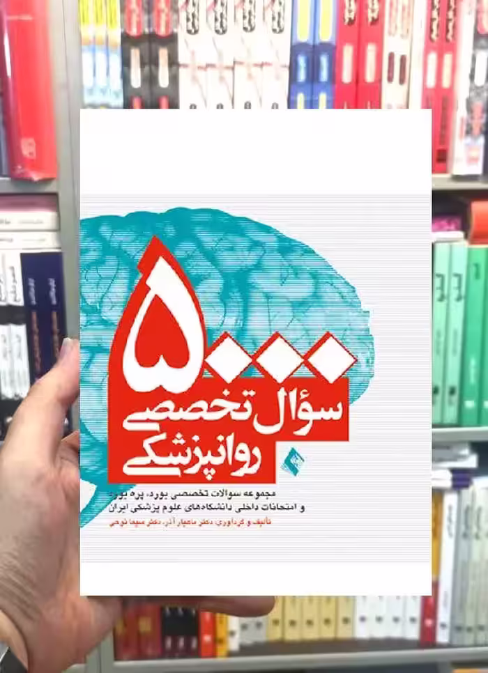 5000 سوال تخصصی روانپزشکی ارجمند