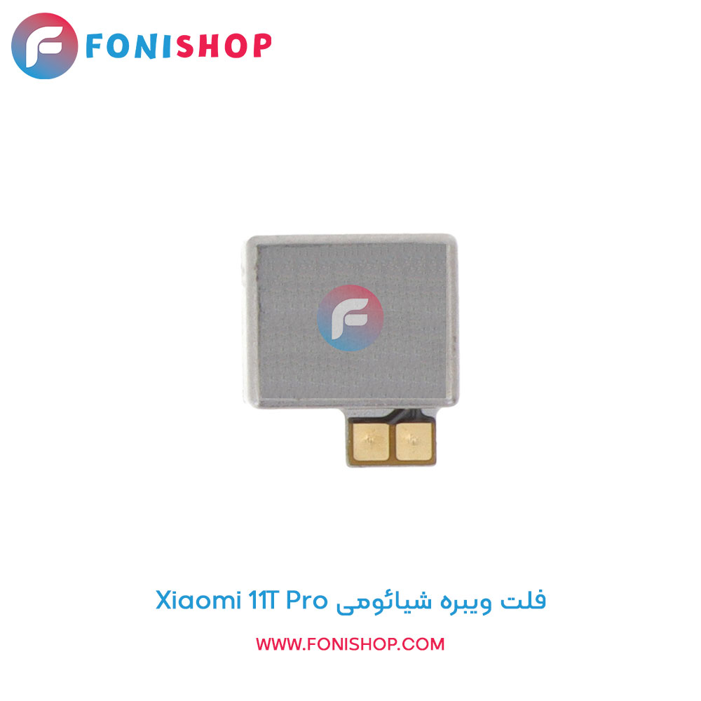 فلت ویبره شیائومی Xiaomi 11T Pro