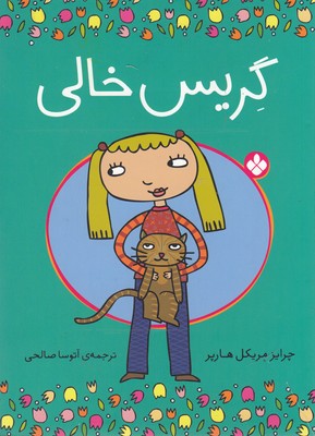 گریس خالی 1