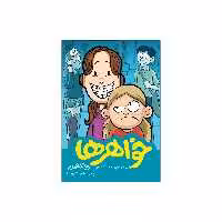 کتاب خواهر ها اثر رینا تلگمایر نشر اطراف 