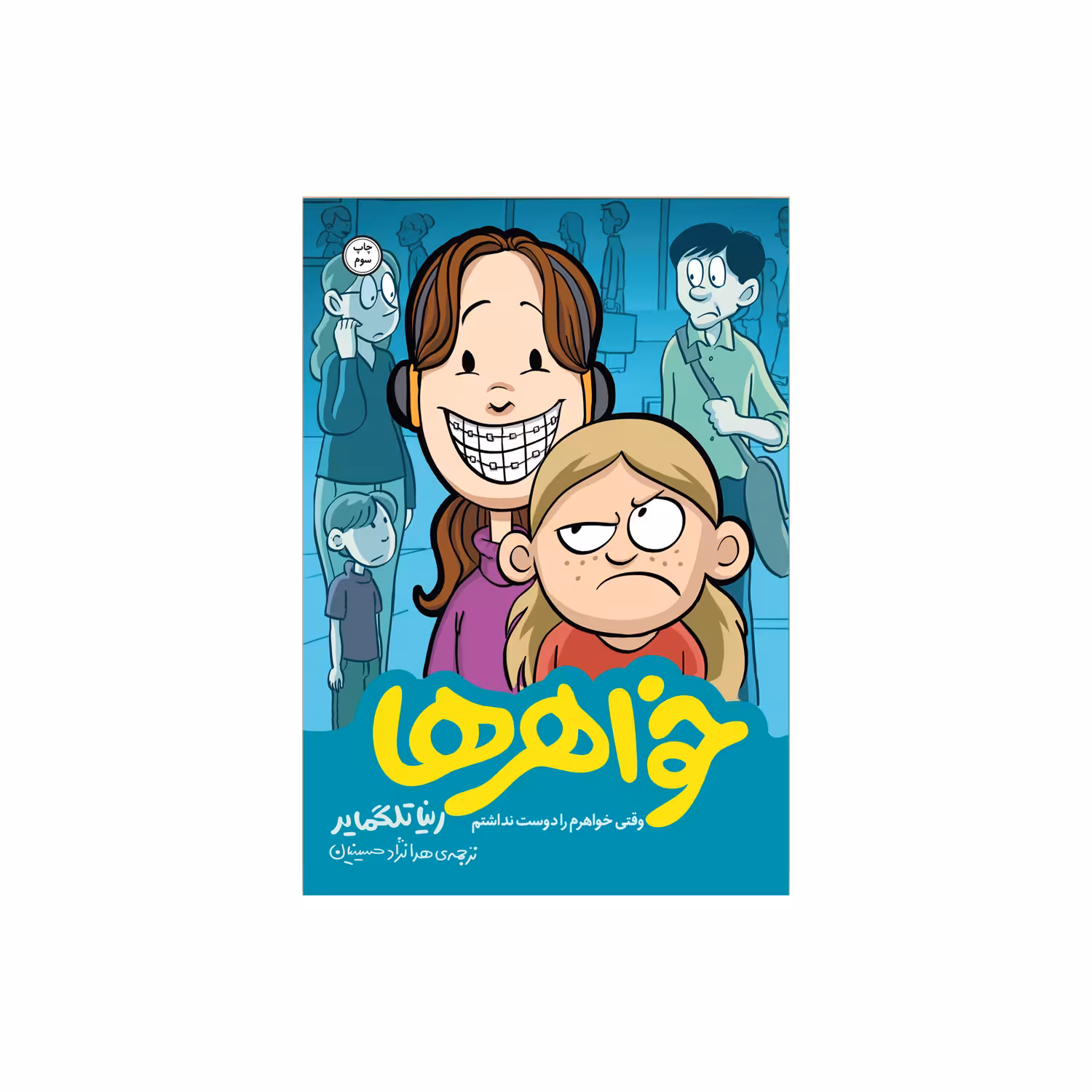 کتاب خواهر ها اثر رینا تلگمایر نشر اطراف 