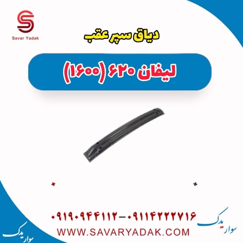 دیاق سپر عقب لیفان 620 موتور 1600