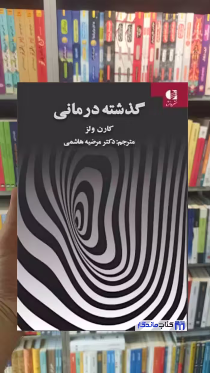 گذشته درمانی کارن ولز دانژه - بانک کتاب ماندگار-قیمت-خرید-کتاب-کمک-درسی-کنکور-دانشگاهی
