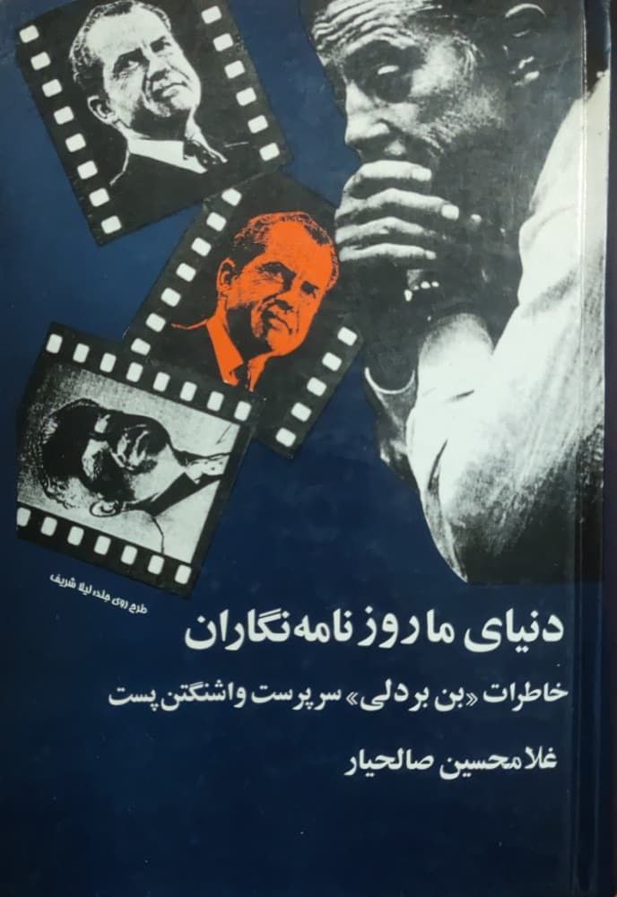 دنیای ما روزنامه نگاران (خاطرات بن بردلی، سرپرست واشنگتن پست)