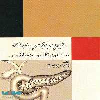 فیزیولوژی پیشرفته غدد فوق کلیه و غده پانکراس نشر جامعه نگر