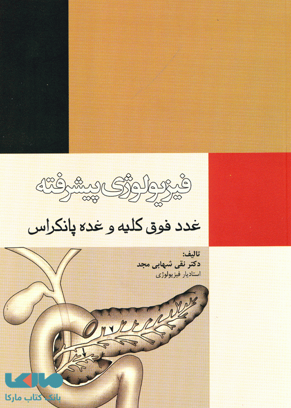 فیزیولوژی پیشرفته غدد فوق کلیه و غده پانکراس نشر جامعه نگر