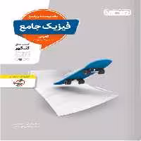 پاسخنامه فیزیک جامع کنکور تجربی منتشران