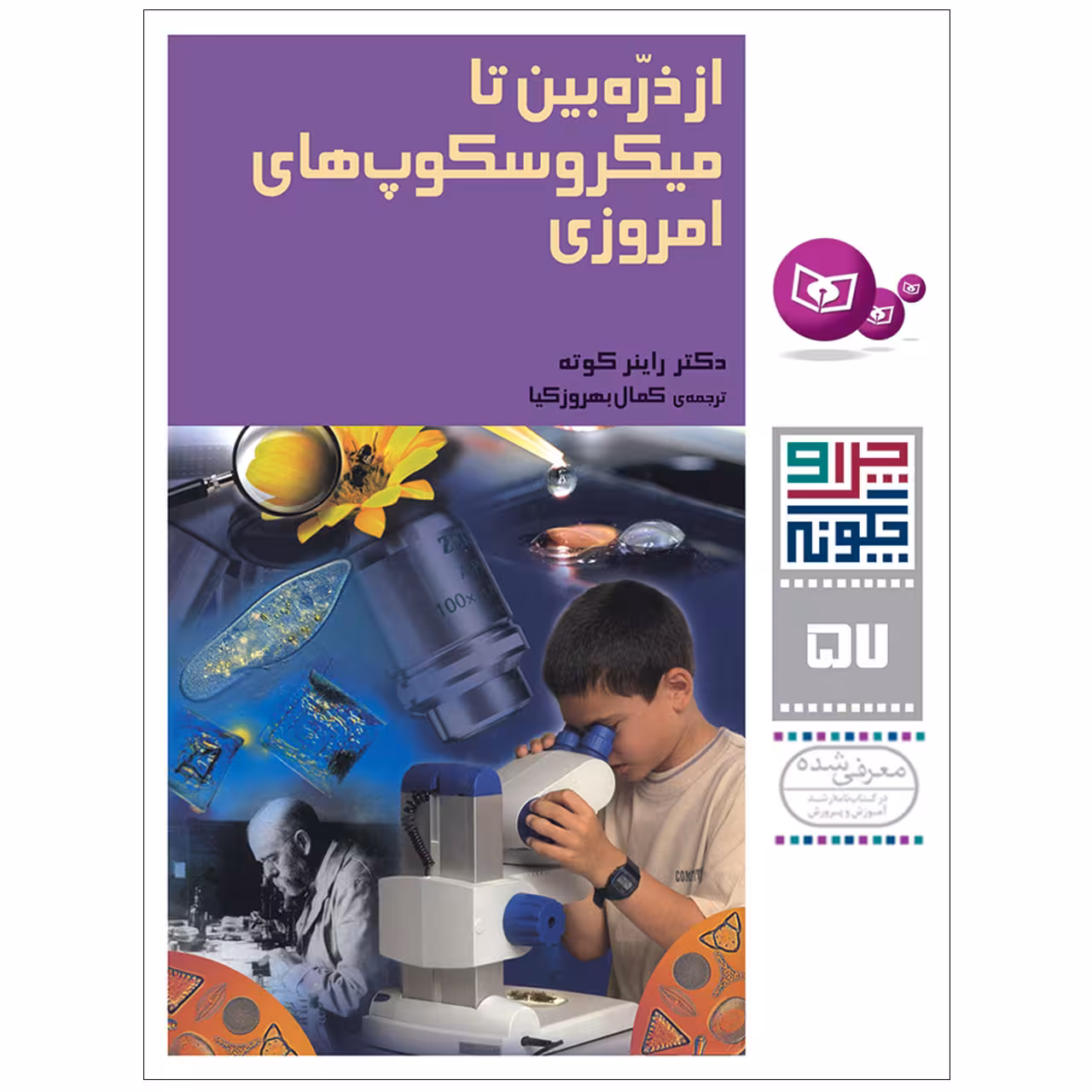 کتاب چرا و چگونه 57 از ذره بین تا میکروسکوپ های امروزی اثر دکتر راینر کوته انتشارات قدیانی