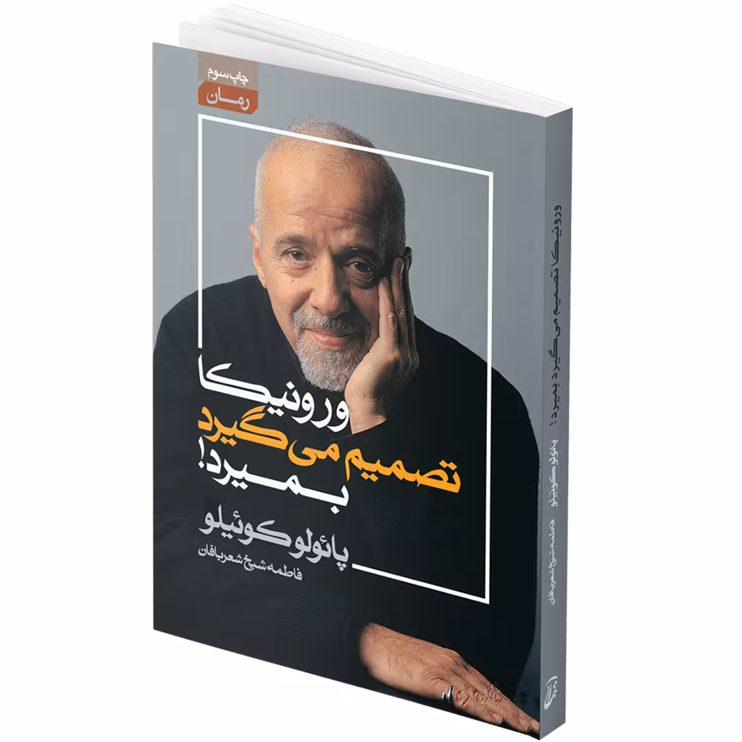 کتاب ورونیکا تصمیم می گیرد بمیرد اثر پائولو کوئیلو انتشارات آتیسا