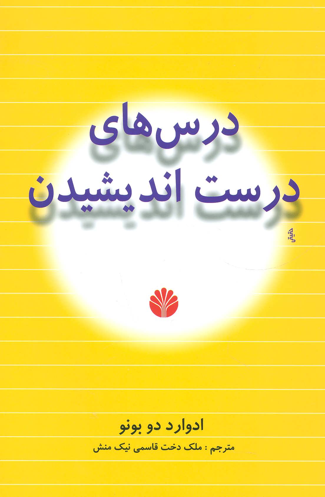 درس های درست اندیشیدن - کتابفروشی کوچه کتاب