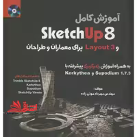 آموزش کامل Sketchup 8 و layout 3 برای معماران و طراحان به همراه آموزش رندرگیری پیشرفته با Supodium 1.7.3 و Kerkythea - فروشگاه کتاب اشراق