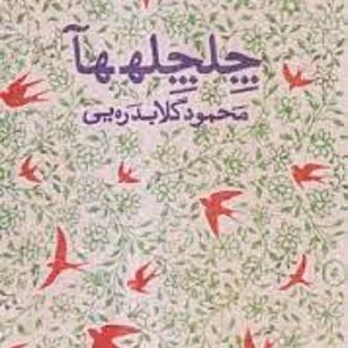 کتاب چلچله ها