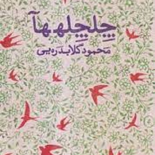 کتاب چلچله ها