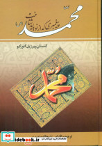 قیمت و خرید کتاب محمد پیغمبری که از نو باید شناخت | ایده بوک