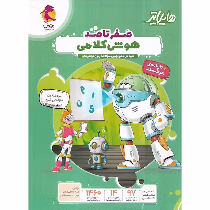 صفر تا صد هوش کلامی (هایلایتر) پویش