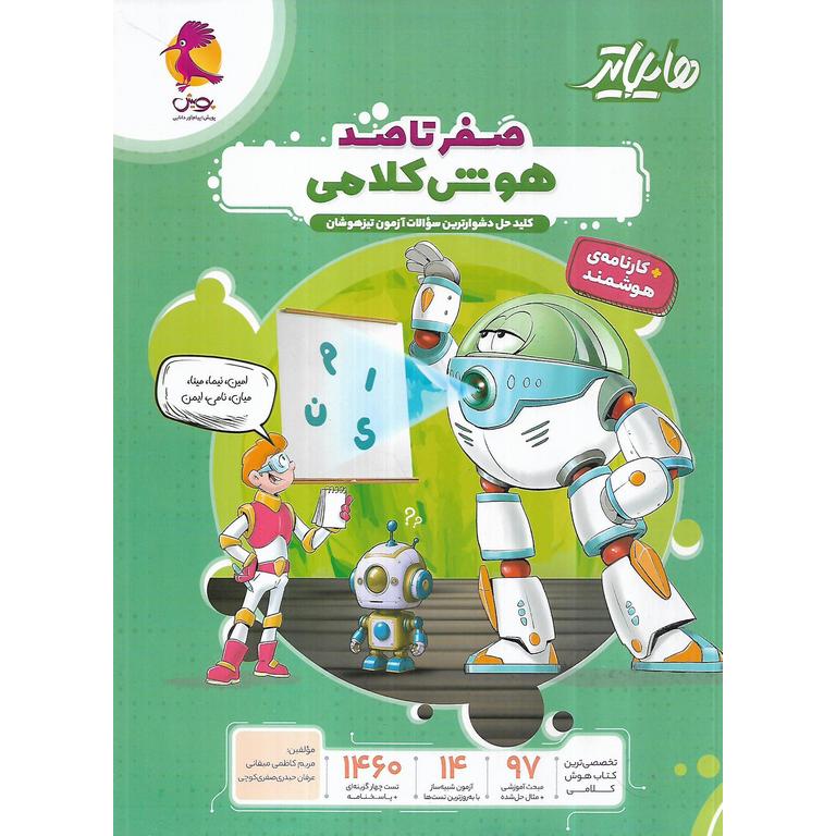 صفر تا صد هوش کلامی (هایلایتر) پویش