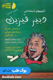 آزمون های استخدامی دبیر فیزیک (دروس تخصصی)