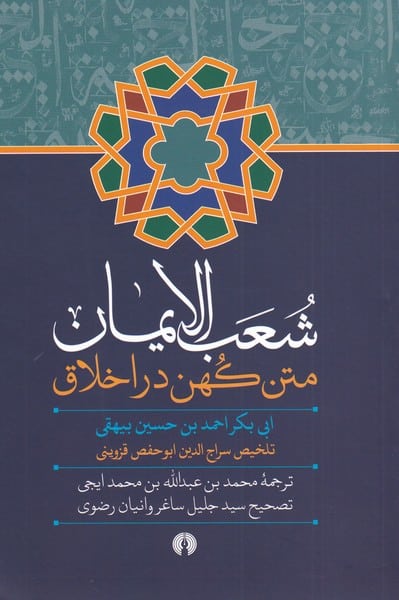 شعب الایمان (متن کهن در اخلاق) - کتابفروشی کوچه کتاب