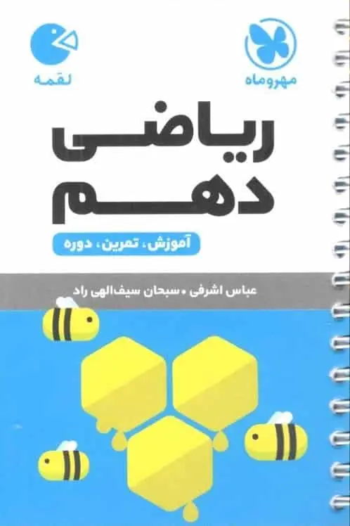 ریاضی دهم لقمه مهر و ماه - بانک کتاب ماندگار-قیمت-خرید-کتاب-کمک-درسی-کنکور-دانشگاهی