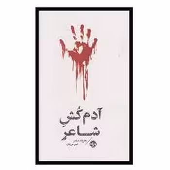 آدم‌کش شاعر | مرکز فرهنگی آبی