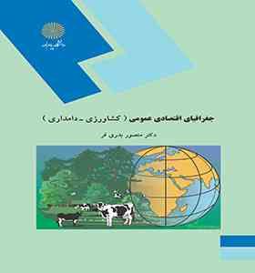 جغرافیای اقتصادی عمومی ( منصور بدری فر ) کشاورزی – دامداری