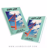 کتاب هوش معنوی جعفر شعبانی انتشارات ساوالان